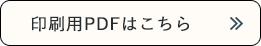 印刷用PDFはこちら