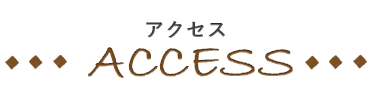 アクセス