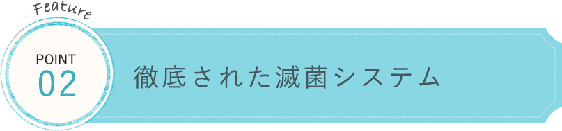 徹底された滅菌システム