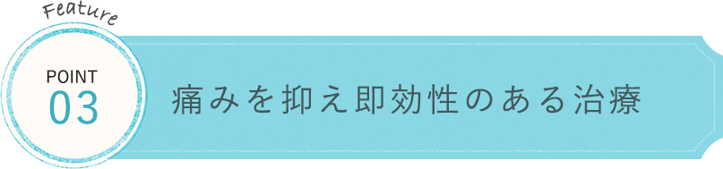 痛みを抑え即効性のある治療