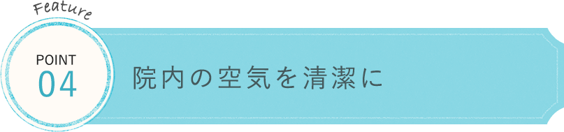 院内の空気を清潔に