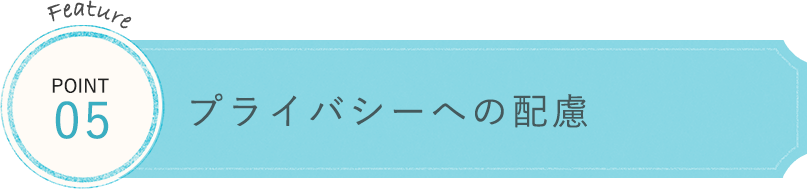 プライバシーへの配慮