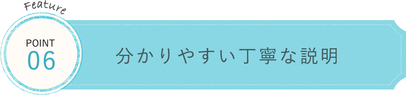 分かりやすい丁寧な説明