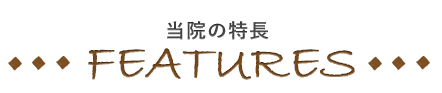 当院の特長