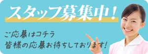 スタッフ募集中！詳しくは「お知らせ」コーナーをご覧ください！