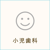 小児歯科