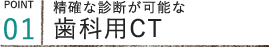 精確な診断が可能な歯科用CT