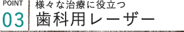 様々な治療に役立つ歯科用レーザー