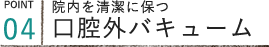 院内を清潔に保つ口腔外バキューム