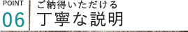 ご納得いただける丁寧な説明