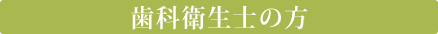 歯科衛生士の方へ