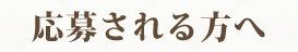 応募される方へ